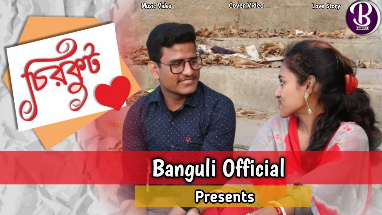 Dujon Bache Kacha kachi    Cover Video  Dipankar Ishita  Banguli Official 