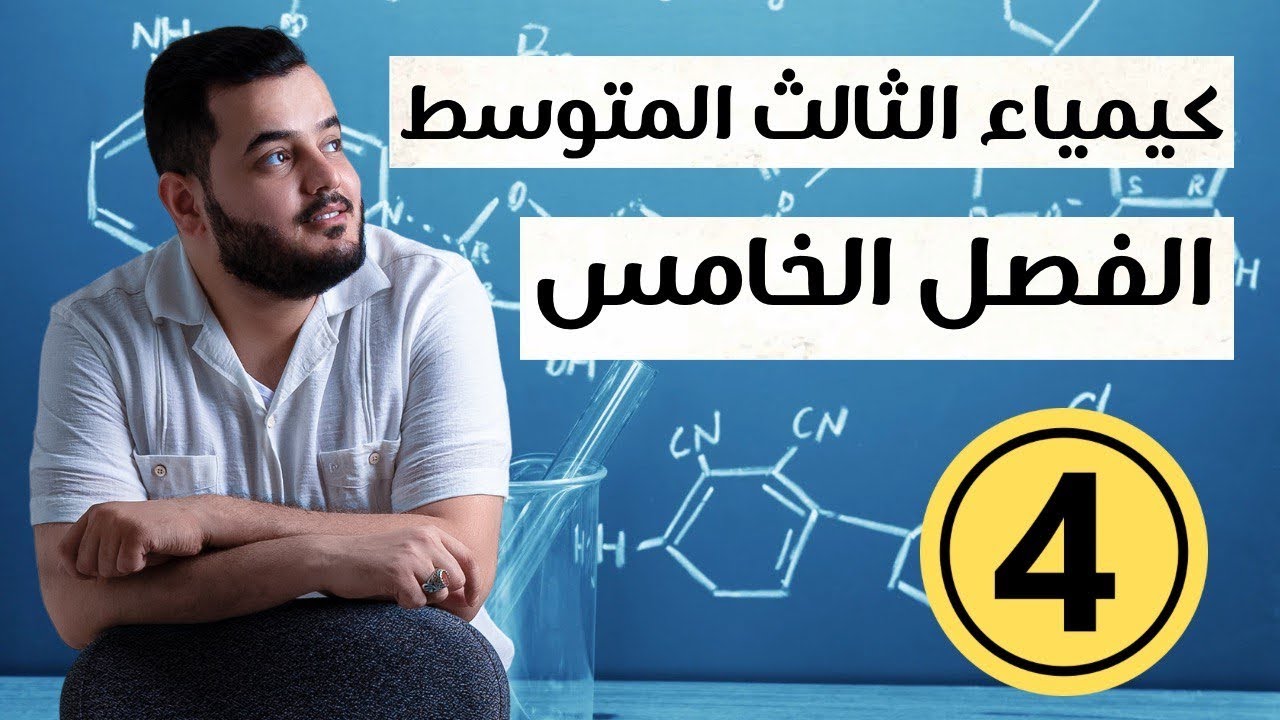 السليكات والسليكونات | كيمياء الثالث متوسط |الفصل الخامس محاضرة 4 منهج 2025
