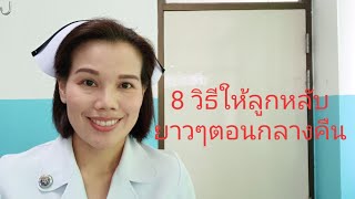 #8 วิธีที่ทำให้ทารกหลับกลางคืนยาวๆ