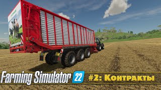 ПРОХОЖДЕНИЕ FARMING SIMULATOR 22 #2 - КОНТРАКТЫ