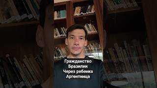 гражданство Бразилии для аргентинца