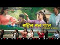 New tharu dancing song mahina man paralroshan ratgainya us digital studio