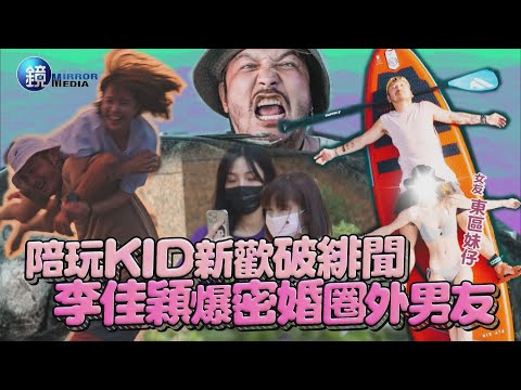 【鏡爆焦點】陪玩KID新歡破緋聞 李佳穎爆密婚圈外男友｜鏡週刊