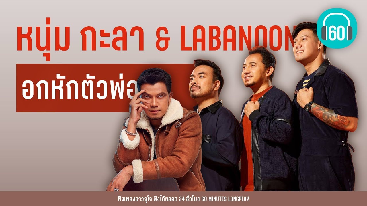 อกหักตัวพ่อ หนุ่ม กะลา & LABANOON [ดังเป็นล้านวิว]【LONGPLAY】