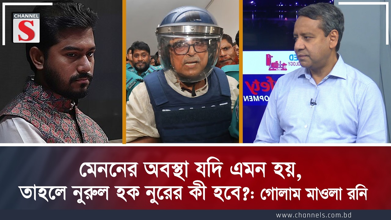 মেননের অবস্থা যদি এমন হয়, তাহলে নুরুল হক নুরের কী হবে? | গোলাম মাওলা রনি | Channel S