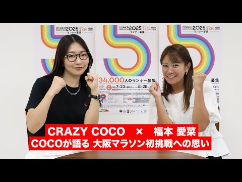 CRAZY COCO × 福本愛菜対談①】COCOが語る大阪マラソン初挑戦への思い