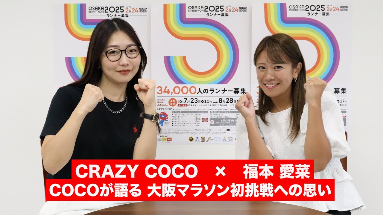 CRAZY COCO × 福本愛菜対談①】COCOが語る大阪マラソン初挑戦への思い