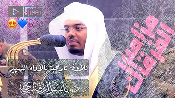 “وما تدري نفس بأي أرض تموت” عندما تبكي القلوب .. د. ياسر الدوسري يعود لأشهر تلاواته بالصبا الباكي