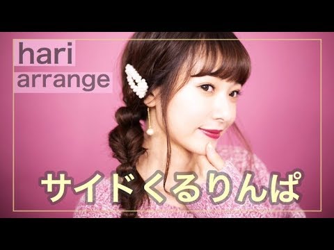 【ヘアアレンジ】サイドくるりんぱアレンジ♬♩【西川瑞希】