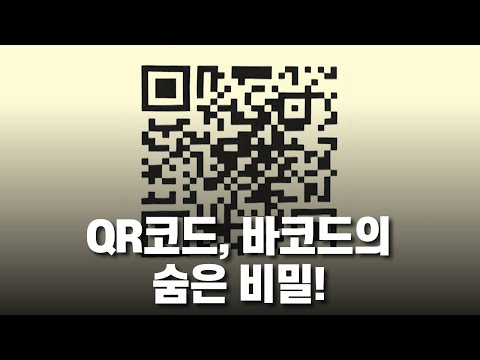 [과학다반사] QR코드와 바코드의 비밀! / YTN 사이언스