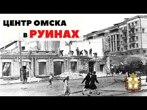 Центр Омска в руинах.  Экскурсии по Омску.