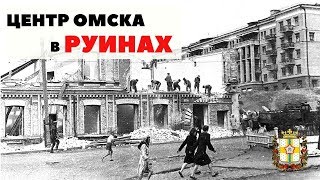 Центр Омска в руинах.  Экскурсии по Омску.