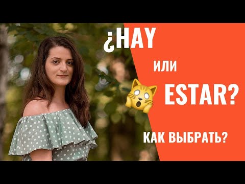 РАЗНИЦА HAY и ESTAR  //  ИСПАНСКИЙ ДЛЯ НАЧИНАЮЩИХ