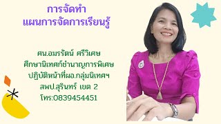 การจัดทำแผนการจัดการเรียนรู้