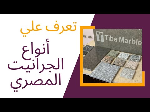 تعرف علي الجرانيت المصري بأنواعه