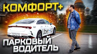 видео: Такси комфорт+ работа в парке на КИА К5 картинка: Такси комфорт+ работа в парке на КИА К5