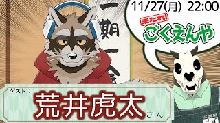 【Vコラボ】来たれごくえんや！ with 荒井虎太さん！