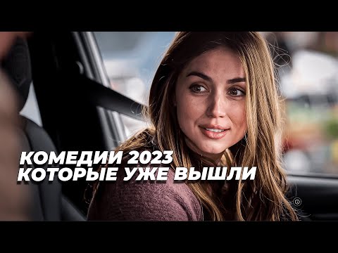 Топ лучших комедий 2023 | Топ лучших фильмов 2023 | Топ комедий которые уже вышли в хорошем качестве