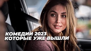 Топ лучших комедий 2023 | Топ лучших фильмов 2023 | Топ комедий которые уже вышли в хорошем качестве