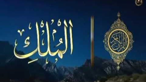 السورة المنجية من عذاب القبر : الملك - تبارك كاملة تلاوة خاشعة تريح القلب ❤ والعقل سبحان الله