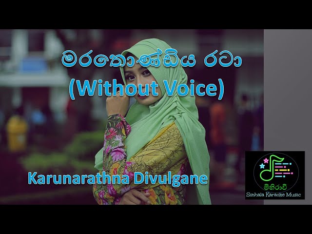 Marathondiya rata (Without Voice මරතොන්ඩිය රටා  Sinhala Karaoke Songs Karunarathna Divulgane