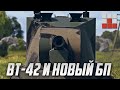 BT-42 и СТАРТ БОЕВОГО ПРОПУСКА в War Thunder