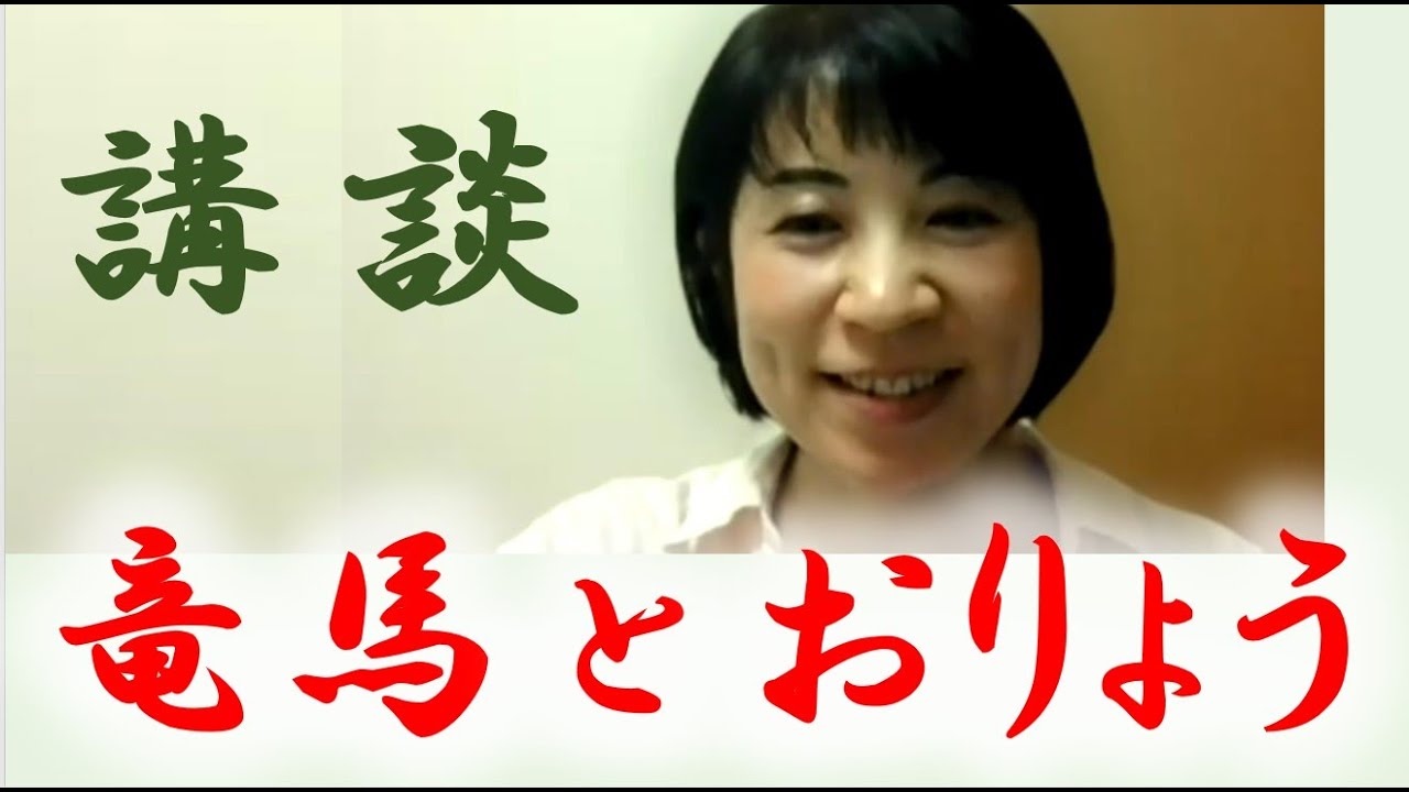 お話会講談「坂本龍馬とおりょう」 - YouTube