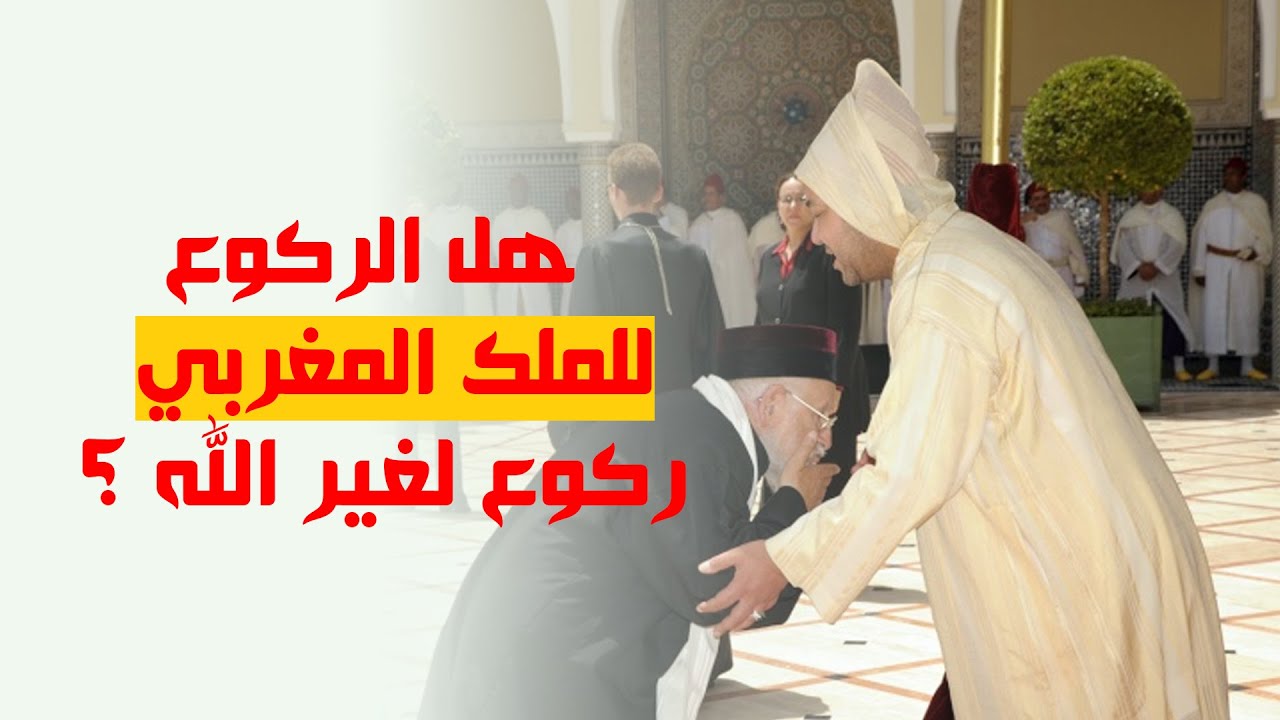 هل الركوع للملك المغربي ركوع لغير الله ؟!