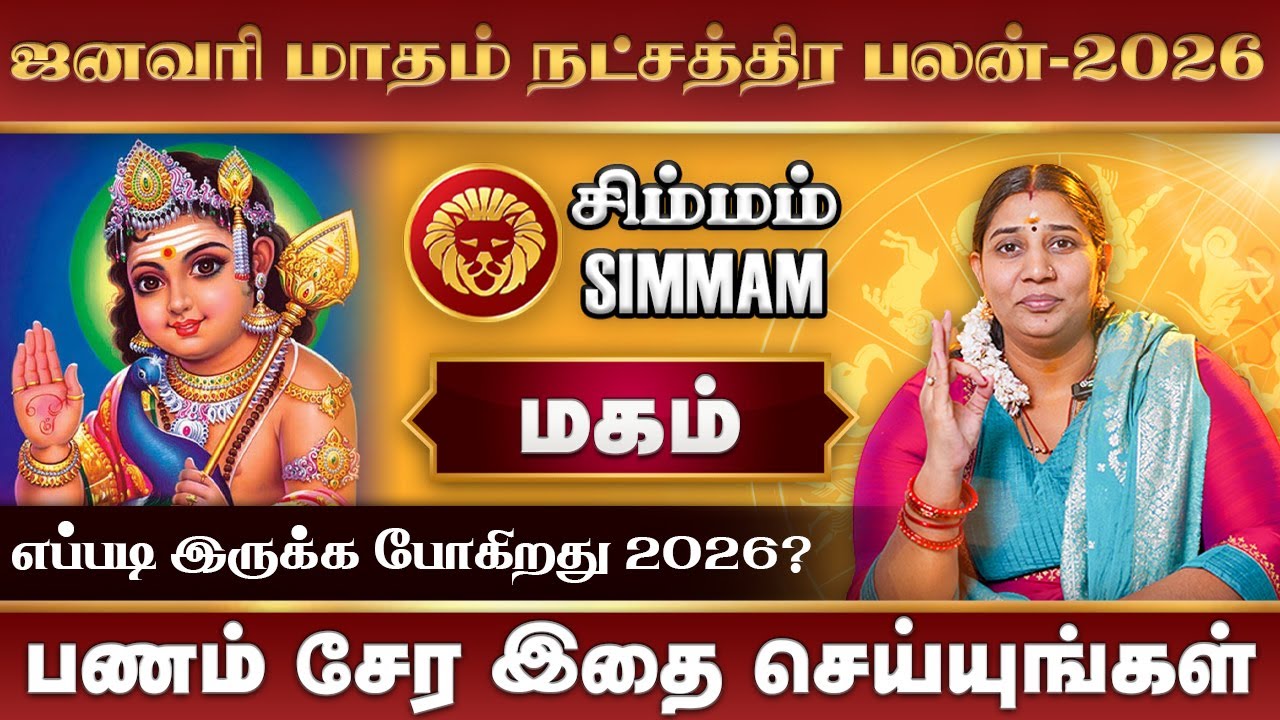January Month Rasi Palan 2026 Simmam | ஜனவரி மாத ராசிபலன் 