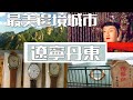 udn tv《大話西遊》 最美邊境城市遼寧丹東 一江之隔遙望北韓