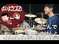はいよろこんで こっちのけんと 叩いてみた Drum Cover Hai Yorokonde Kocchi No Kento
