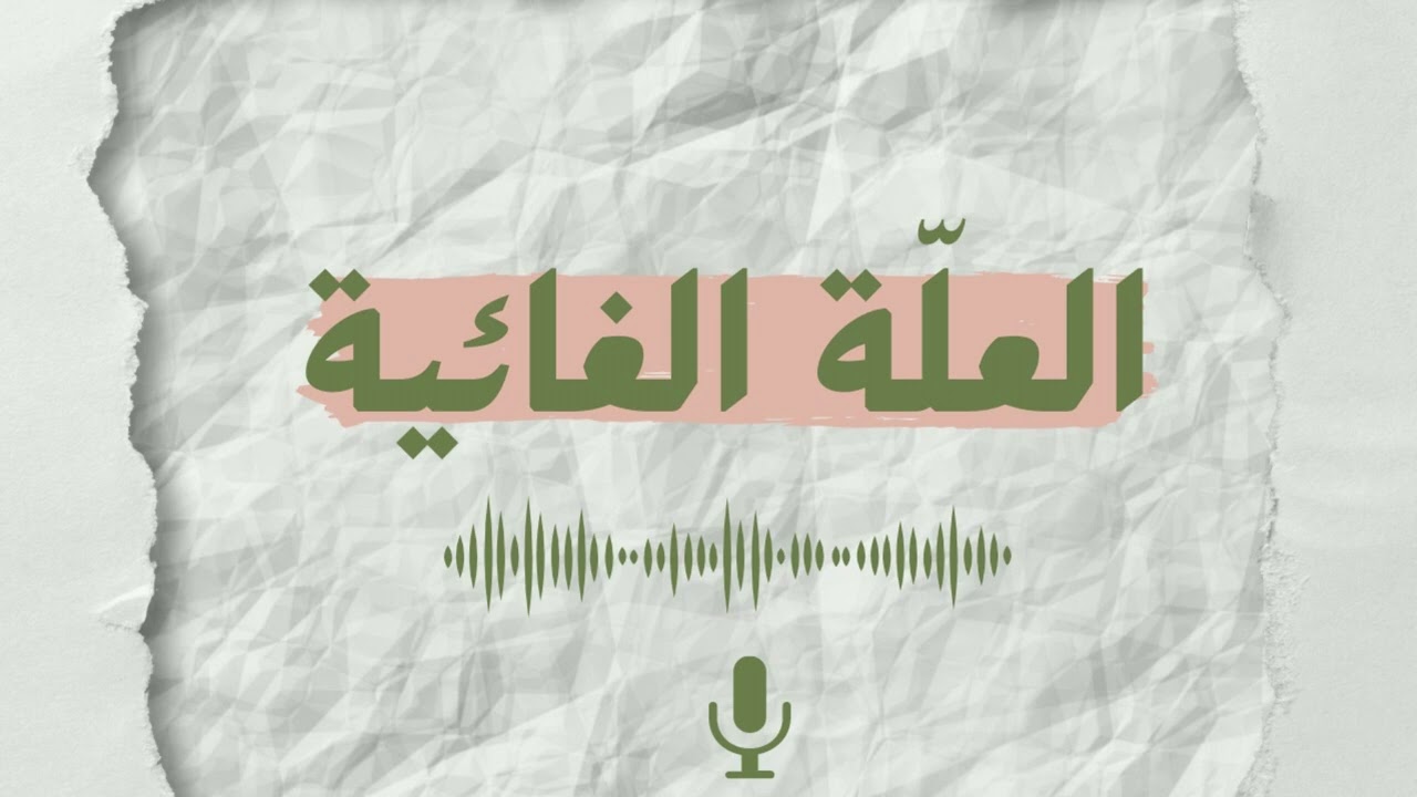 Final Cause I مصطلح 