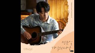 Jung Joon Il – 기억의 나날 (Days in Memory ) (Youth of May OST Part 6) (Inst.)