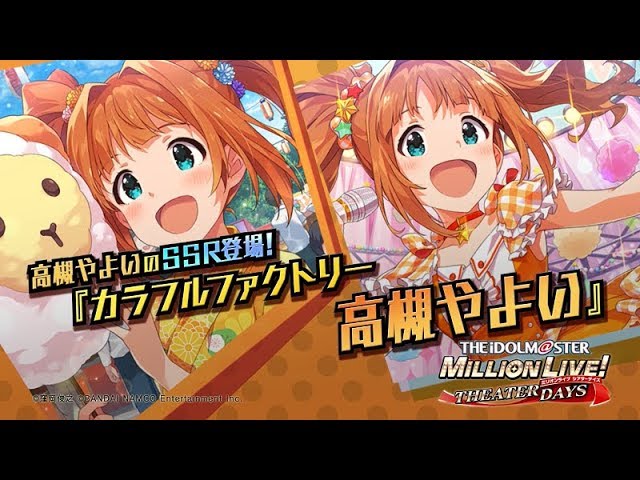 アイドルマスター ミリオンライブ！ シアターデイズ」高槻やよい