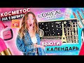 Распаковала Адвент-Календарь L’Oréal 💄  *самый ДОРОГОЙ и роскошный?🥸 * БАЛДЕЮ !