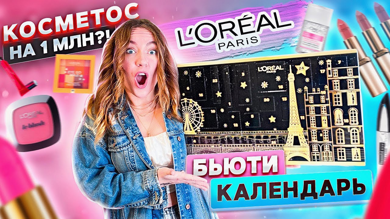 Распаковала Адвент-Календарь L’Oréal 💄 *самый ДОРОГОЙ и роскошный?🥸 ...