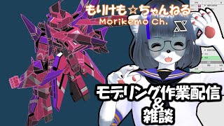 【Metasequoia】3Dモデル作成作業＆雑談配信 サイファー編#10【けもLIVE#EX85】