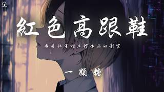 一顆糖 - 紅色高跟鞋「我愛你有種左燈右行的衝突 瘋狂卻怕沒有退路」【動態歌詞/PinyinLyrics】♪