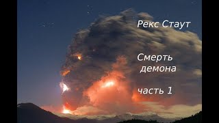 Рекс Стаут. Смерть демона. Часть 1ю  Аудиокниги бесплатно. Читает актёр Юрий Яковлев-Суханов.