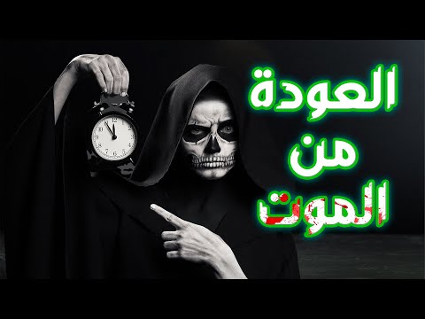 عم فك ر تجربة الإقتراب من الموت