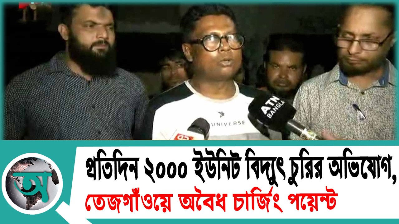 প্রতিদিন ২০০০ ইউনিট বিদ্যুৎ চুরির অভিযোগ, তেজগাঁওয়ে অবৈধ চার্জিং পয়েন্ট | Tejgaon