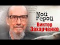 Виктор Захарченко про письмо Сталину, важную миссию Кубанского казачьего хора и душу человека