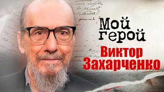 Виктор Захарченко про письмо Сталину, важную миссию Кубанского казачьего хора и душу человека