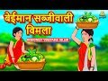 बेईमान सब्जीवाली विमला - Hindi Kahaniya | Moral Stories | Fairy Tales in Hindi | Koo Koo TV Hindi