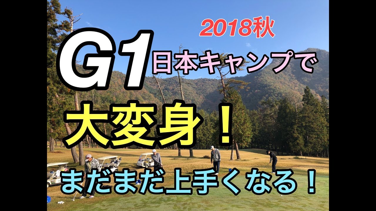 G1日本キャンプで大変身 まだまだ上手くなる 18秋日本キャンプ編 Youtube