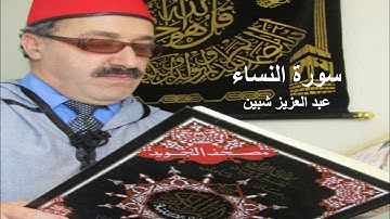 سورة النساء كاملة برواية حفص عن عاصم تجويد عبد العزيز شبين