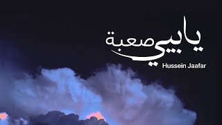 يابيي صعبي -Oh my mother it is difficul to my soul | حسين جعفر\ Hussein jaafar