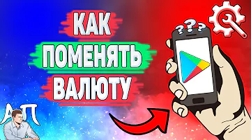 Как поменять валюту в Google Play