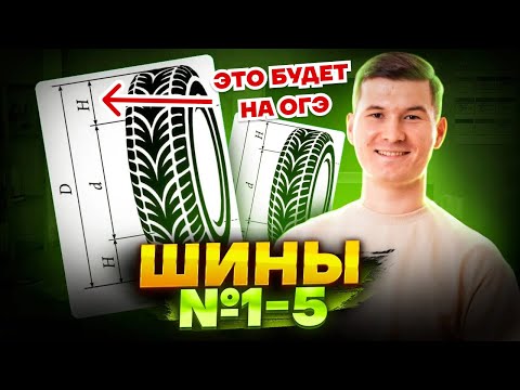 Шины ОГЭ 2023. Задания 1-5 ОГЭ по математике