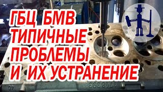 Ремонт ГБЦ BMW e36, 38, 39, m50, 52, трещины в ГБЦ, сварка заварка, восстановление работоспособности